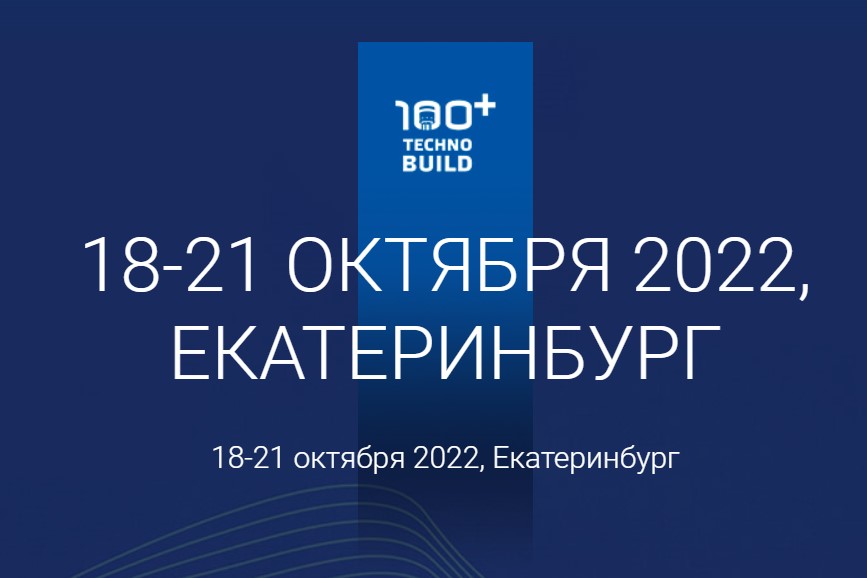 100+ TechnoBuild: Международная конференция в Екатеринбурге