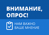 Вниманию граждан и бизнес-сообществ - ОПРОС