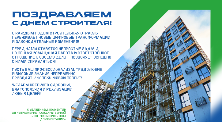 Поздравляем с днем Строителя!