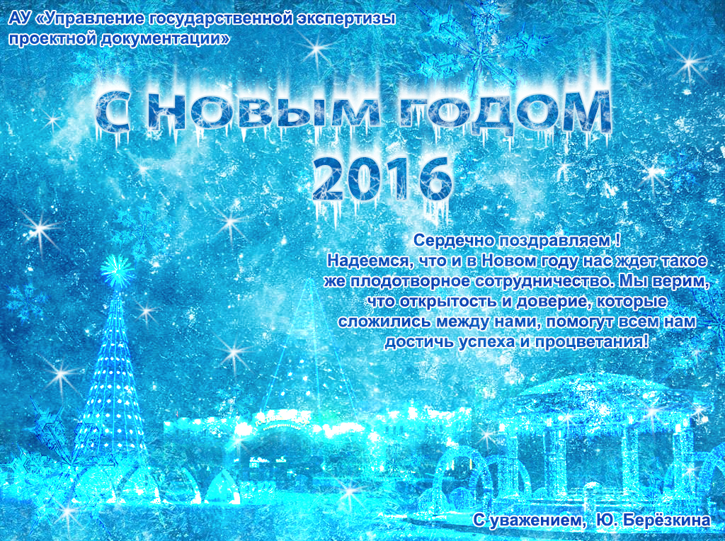 С Новым Годом!
