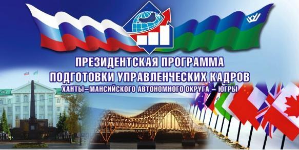 Конкурсный отбор на обучение в рамках Президентской программы на 2022/2023 учебный год