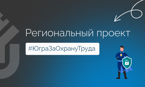 АУ «Управление государственной экспертизы проектной документации» приняло активное участие в Региональном проекте #ЮграЗаОхрануТруда