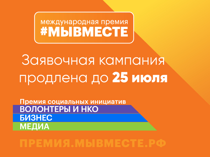 Ассоциацией волонтерских центров продлен срок заявочной кампании Международной Премии #МЫВМЕСТЕ до 25 июля 2021 года