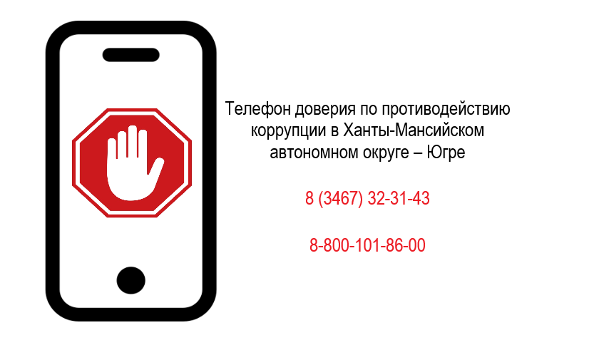Телефон доверия по противодействию коррупции в Ханты-Мансийском автономном округе – Югре