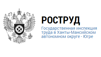 Информация о консультационных пунктах и «горячей линии», организованных в Государственной инспекции труда в Ханты-Мансийском автономном округе - Югре по вопросам соблюдения трудового законодательства граждан предпенсионного возраста
