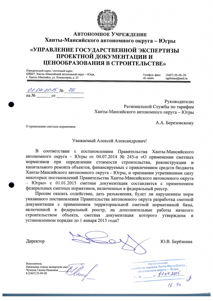 Укс хмао. Письма правительства Ханты Мансийского автономного округа. Гос экспертиза Ханты-Мансийск. Письмо в правительство ХМАО по индустриальным паркам.