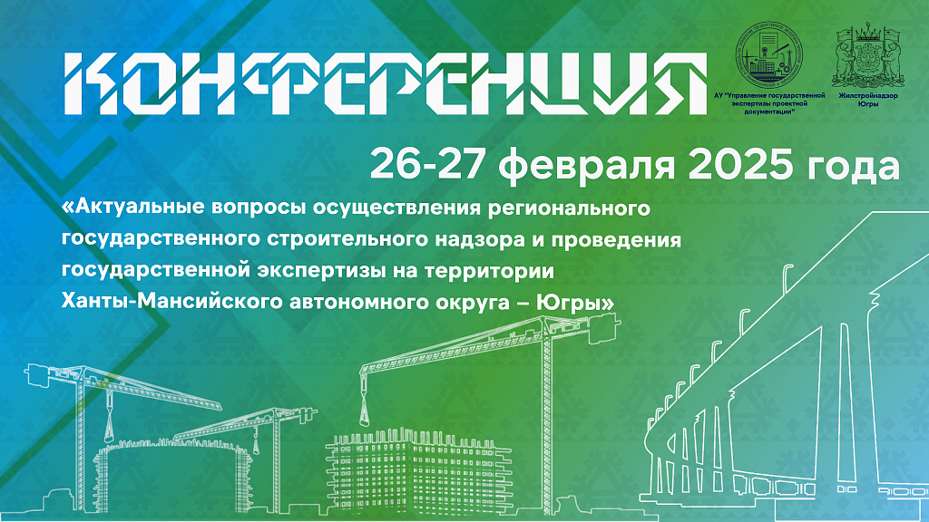 III Региональная конференция на тему «Актуальные вопросы осуществления регионального государственного строительного надзора и проведения государственной экспертизы на территории Ханты-Мансийского автономного округа – Югры»