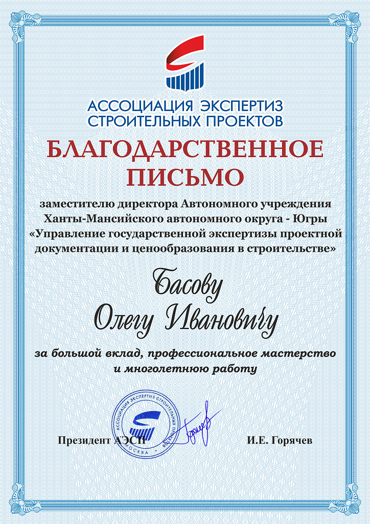 Заместитель директора АУ «Управление государственной экспертизы проектной документации» Басов Олег Иванович награжден благодарственным письмом от Ассоциации Экспертиз Строительных Проектов