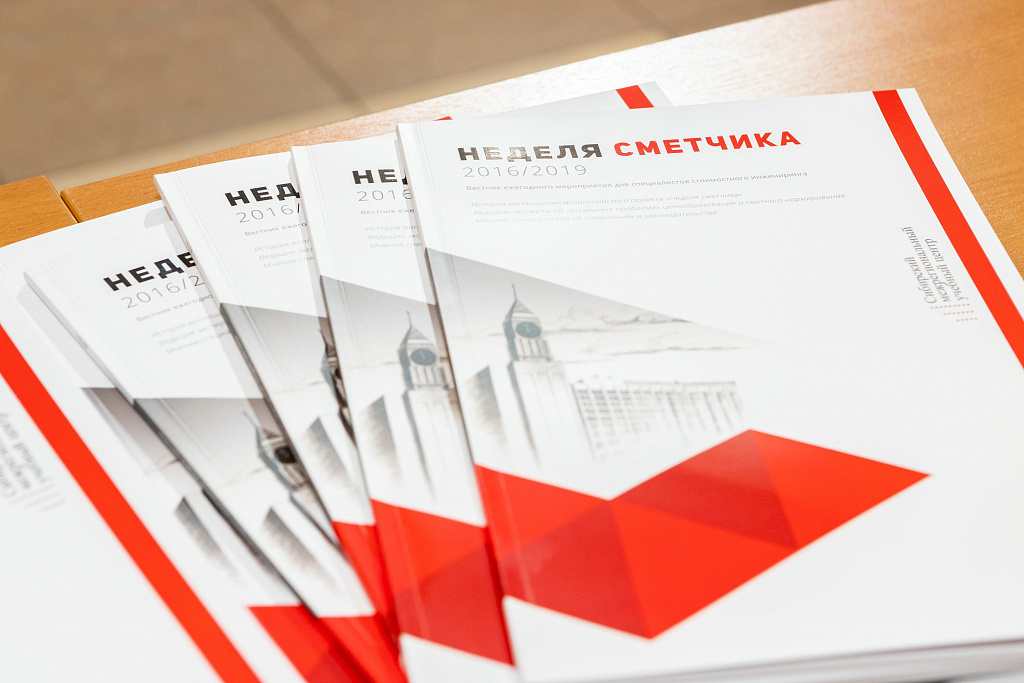 «Неделя сметчика на Урале» новый уровень профессионализма