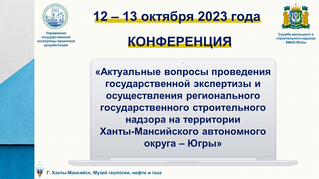 12 - 13 октября состоялась региональная Конференция, посвященная актуальным вопросам проведения государственной экспертизы и государственного строительного надзора в Ханты-Мансийском автономном округе – Югре