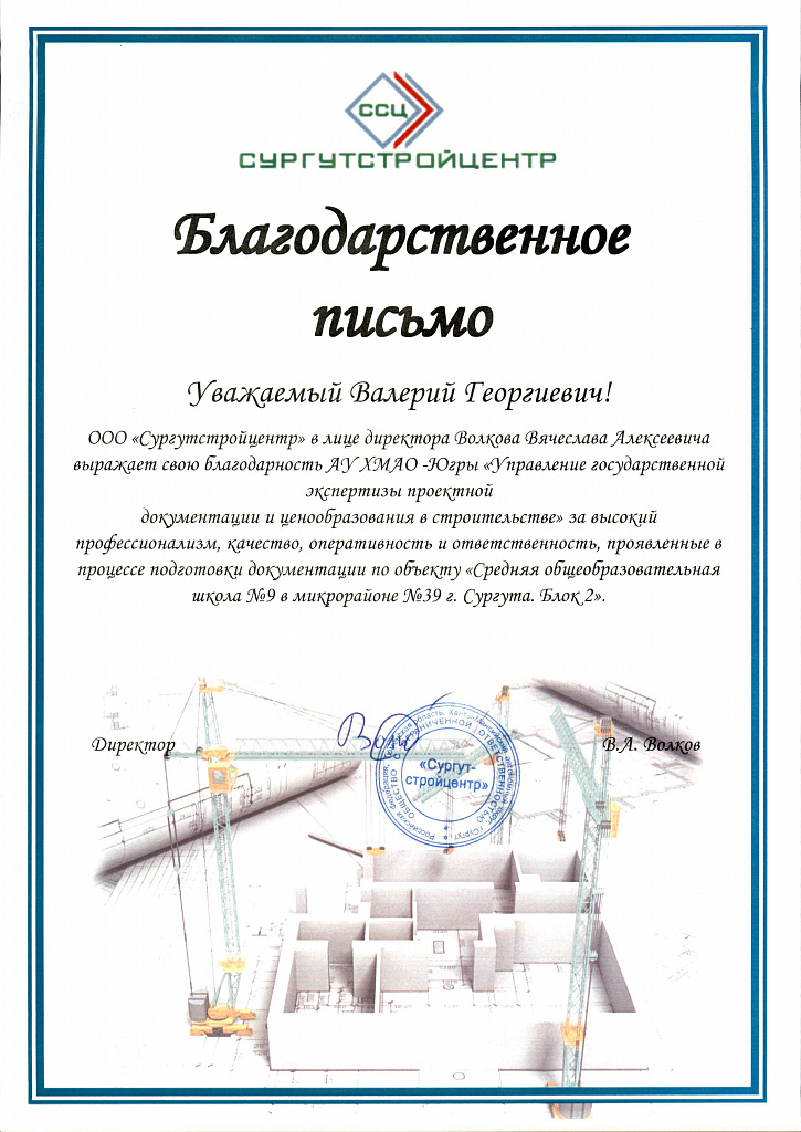 Благодарственное письмо в адрес АУ «Управление государственной экспертизы проектной документации» от ООО «Сургутстройцентр»