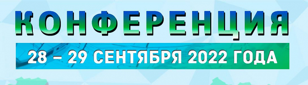 28-29 сентября 2022 года состоялась конференция Госэкспертизы и Жилстройнадзора Югры