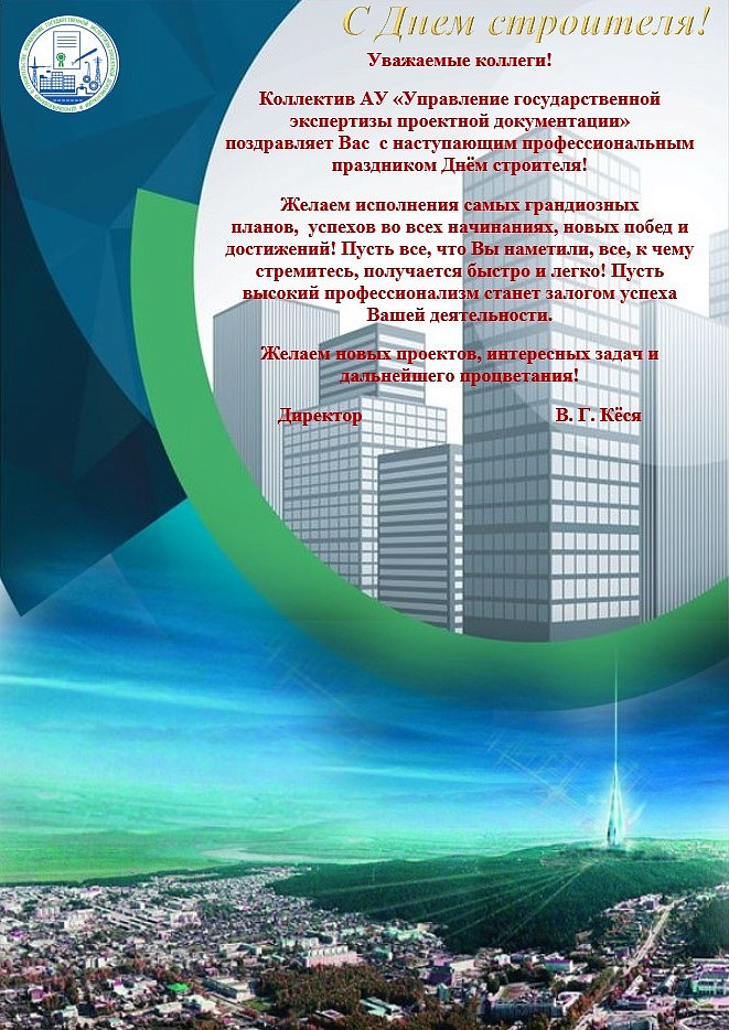 С Днём строителя!