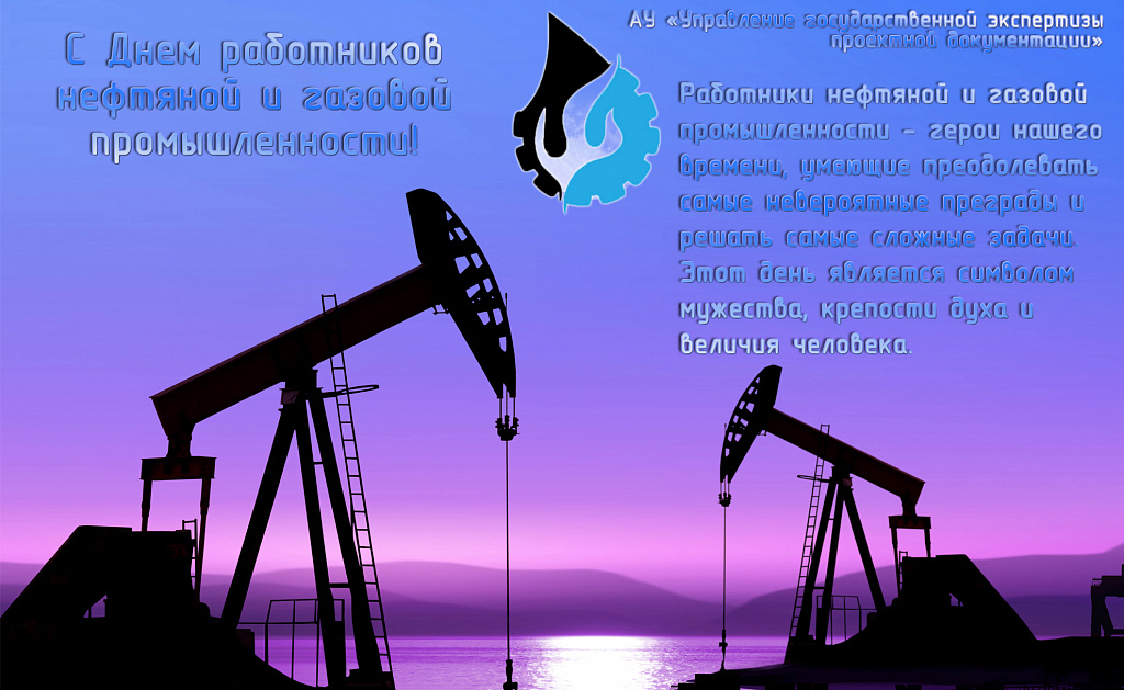 С днем работников нефтяной и газовой промышленности!