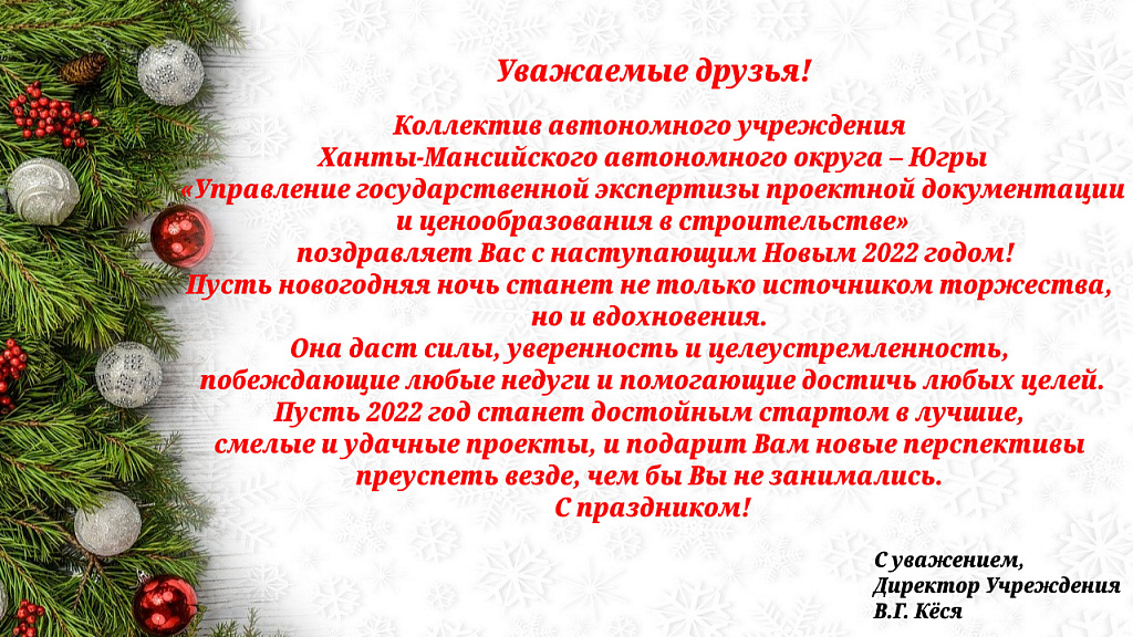 Коллектив АУ «Управление государственной экспертизы проектной документации» поздравляет с наступающим Новым Годом!