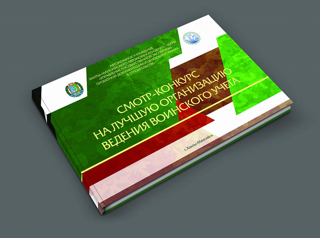 Смотр-конкурс на лучшую организацию осуществления воинского учёта граждан, пребывающих в запасе, среди предприятий и организаций города