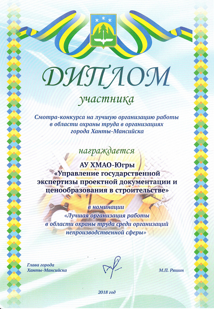 Смотр-конкурс на лучшую организацию работы в области охраны труда в организациях города Ханты-Мансийска