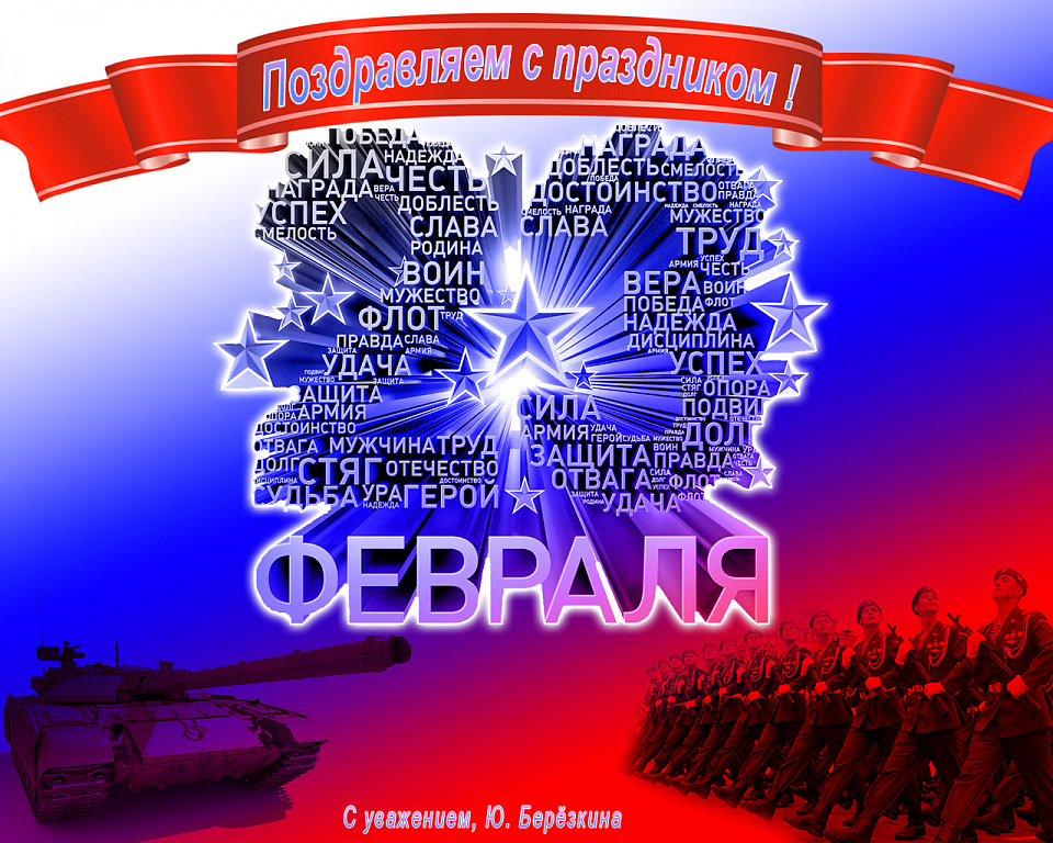 Поздравляем с 23 февраля!